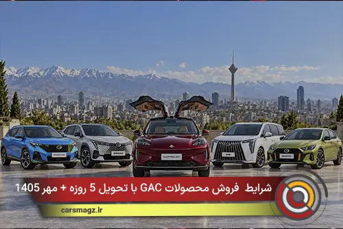 شرایط فروش محصولات GAC با تحویل 5 روزه + مهر 1405