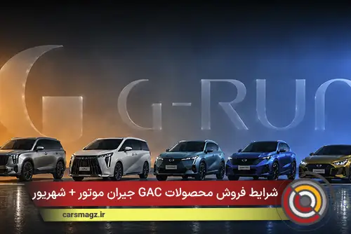 شرایط فروش محصولات GAC جیران موتور + شهریور 1405