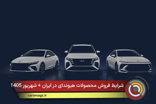 شرایط فروش محصولات هیوندای در ایران + شهریور 1405