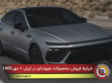 شرایط فروش محصولات هیوندای در ایران + مهر 1405