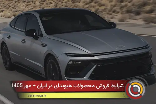 شرایط فروش محصولات هیوندای در ایران + مهر 1405
