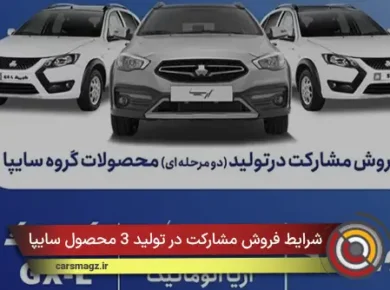 شرایط فروش مشارکت در تولید 3 محصول سایپا