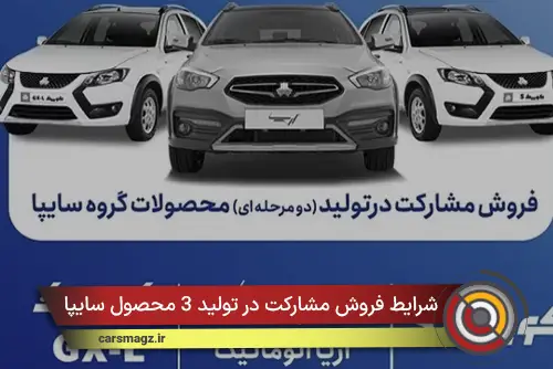 شرایط فروش مشارکت در تولید 3 محصول سایپا