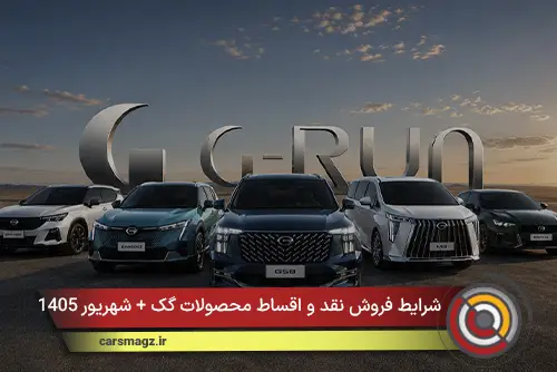 شرایط فروش نقد و اقساط محصولات گک + شهریور 1405