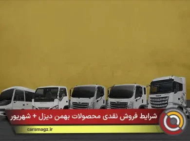 شرایط فروش نقدی محصولات بهمن دیزل + شهریور 1405