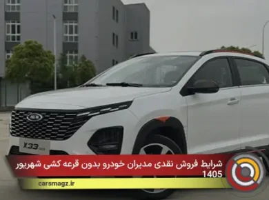 شرایط فروش نقدی مدیران خودرو بدون قرعه‌ کشی شهریور 1405