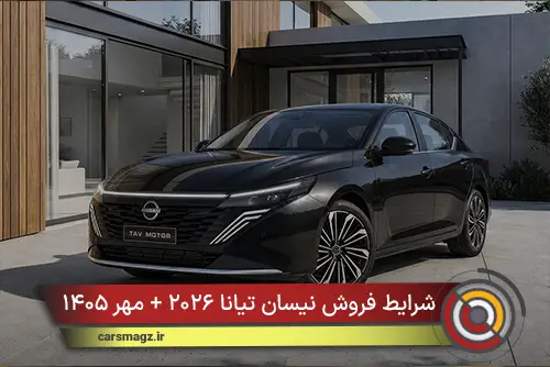 شرایط فروش نیسان تیانا ۲۰۲۶ + مهر ۱۴۰۵