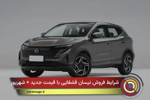 شرایط فروش نیسان قشقایی با قیمت جدید + شهریور 1405