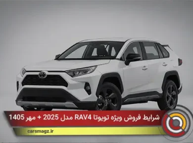 شرایط فروش ویژه تویوتا RAV4 مدل 2025 + مهر 1405