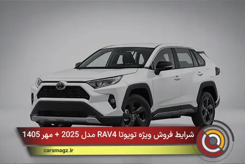 شرایط فروش ویژه تویوتا RAV4 مدل 2025 + مهر 1405