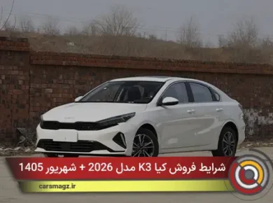 شرایط فروش کیا K3 مدل 2026 + شهریور 1405