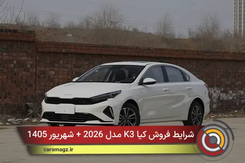 شرایط فروش کیا K3 مدل 2026 + شهریور 1405