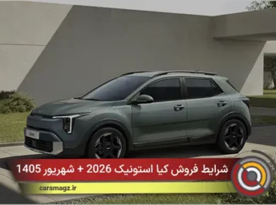 شرایط فروش کیا استونیک 2026 + شهریور 1405