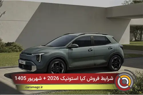 شرایط فروش کیا استونیک 2026 + شهریور 1405