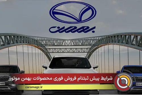 شرایط پیش‌ ثبتنام فروش فوری محصولات بهمن موتور