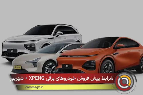 شرایط پیش‌ فروش خودروهای برقی XPENG + شهریور 1405