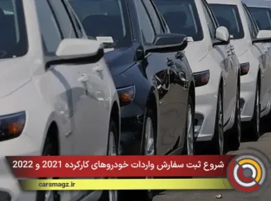 شروع ثبت سفارش واردات خودروهای کارکرده 2021 و 2022