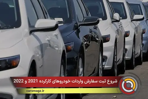 شروع ثبت سفارش واردات خودروهای کارکرده 2021 و 2022