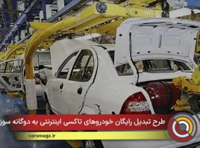 طرح تبدیل رایگان خودروهای تاکسی اینترنتی به دوگانه‌ سوز