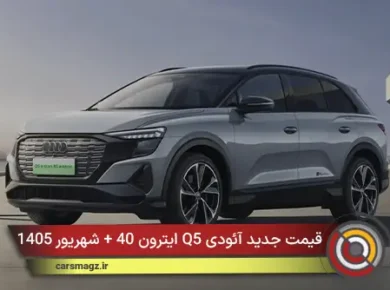 قیمت جدید آئودی Q5 ایترون 40 + شهریور 1405