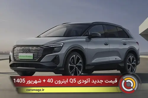 قیمت جدید آئودی Q5 ایترون 40 + شهریور 1405