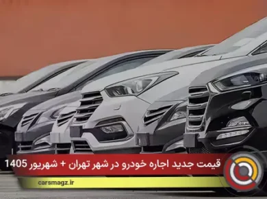 قیمت جدید اجاره خودرو در شهر تهران + شهریور 1405