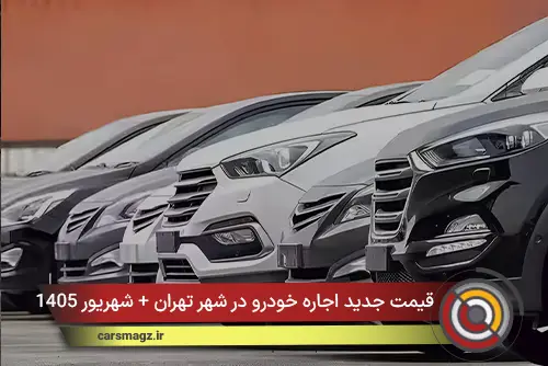 قیمت جدید اجاره خودرو در شهر تهران + شهریور 1405