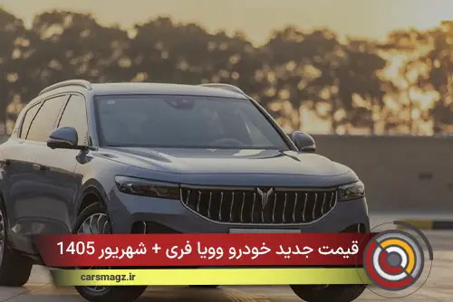 قیمت جدید خودرو وویا فری + شهریور 1405