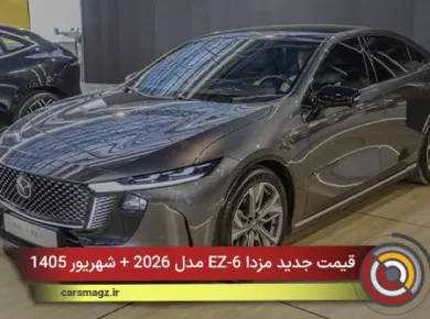 قیمت جدید مزدا EZ-6 مدل 2026 + شهریور 1405