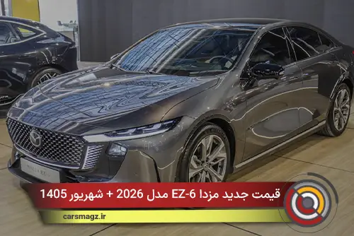 قیمت جدید مزدا EZ-6 مدل 2026 + شهریور 1405