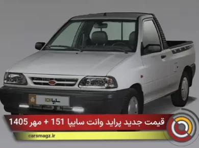 قیمت جدید پراید وانت سایپا 151 + مهر 1405