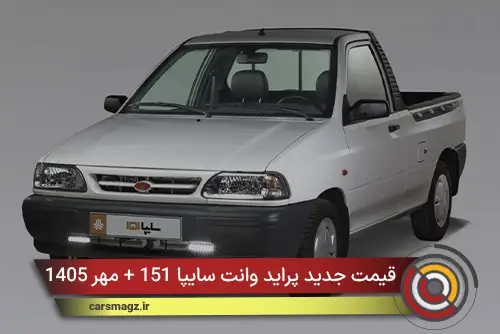 قیمت جدید پراید وانت سایپا 151 + مهر 1405