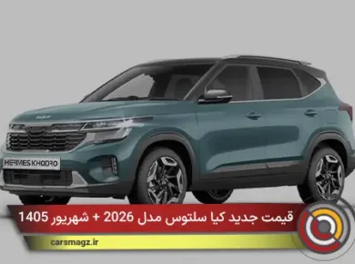 قیمت جدید کیا سلتوس مدل 2026 + شهریور 1405