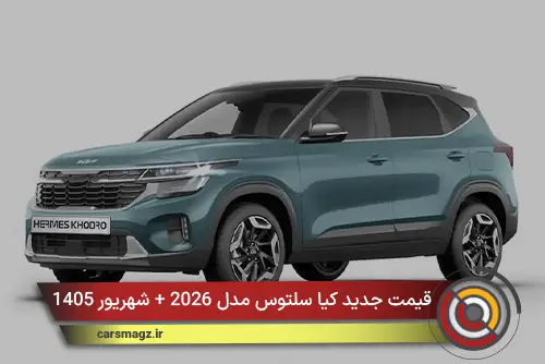 قیمت جدید کیا سلتوس مدل 2026 + شهریور 1405