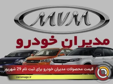 قیمت محصولات مدیران خودرو برای ثبت نام 29 شهریور