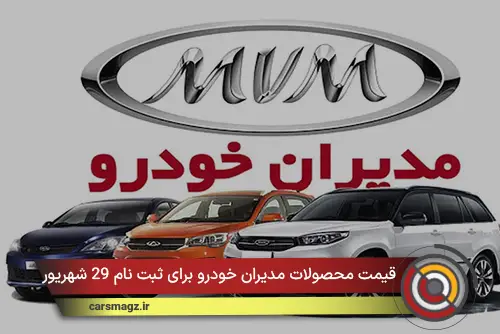 قیمت محصولات مدیران خودرو برای ثبت نام 29 شهریور