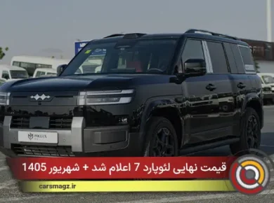 قیمت نهایی لئوپارد 7 اعلام شد + شهریور 1405