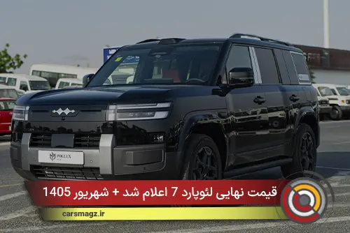قیمت نهایی لئوپارد 7 اعلام شد + شهریور 1405