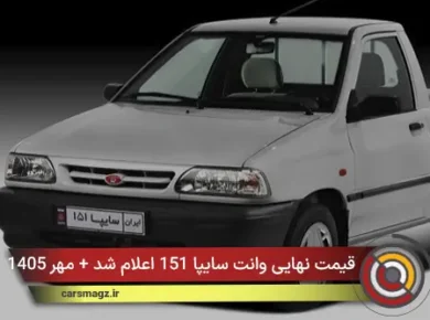 قیمت نهایی وانت سایپا 151 اعلام شد + مهر 1405