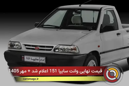 قیمت نهایی وانت سایپا 151 اعلام شد + مهر 1405