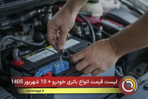 لیست قیمت انواع باتری خودرو + 10 شهریور 1405
