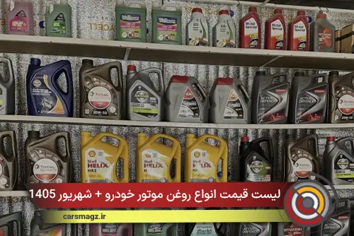 لیست قیمت انواع روغن موتور خودرو + شهریور 1405