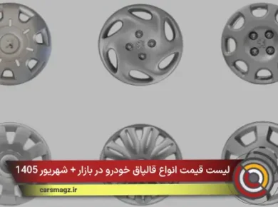 لیست قیمت انواع قالپاق خودرو در بازار + شهریور 1405