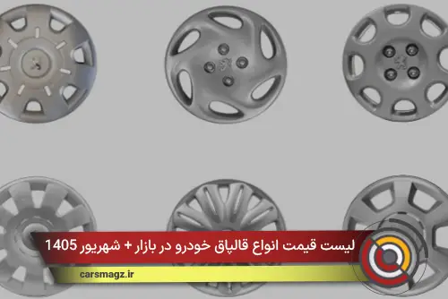 لیست قیمت انواع قالپاق خودرو در بازار + شهریور 1405