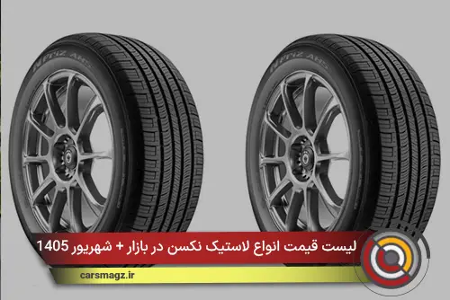 لیست قیمت انواع لاستیک نکسن در بازار + شهریور 1405