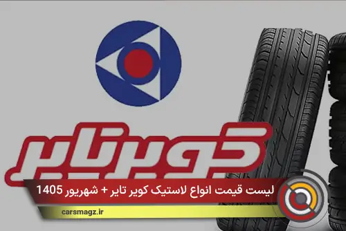لیست قیمت انواع لاستیک کویر تایر + شهریور 1405
