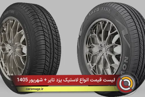 لیست قیمت انواع لاستیک یزد تایر + شهریور 1405