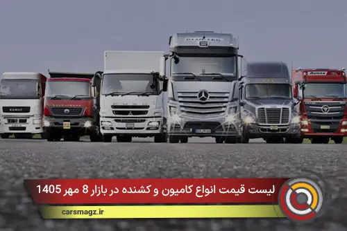 لیست قیمت انواع کامیون و کشنده در بازار 8 مهر 1405