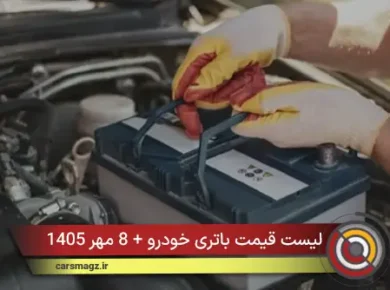 لیست قیمت باتری خودرو + 8 مهر 1405