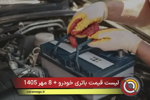 لیست قیمت باتری خودرو + 8 مهر 1405